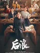 后浪