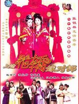 上错花轿嫁对郎2001