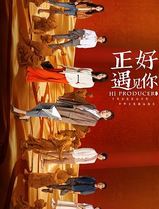 正好遇见你