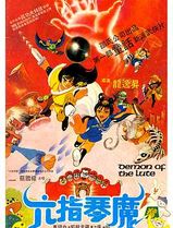 六指琴魔1983