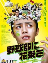 献给棒球部的花束