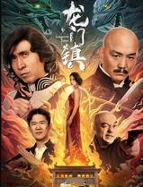 龙门镇