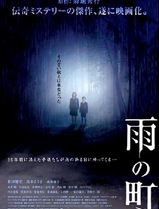 雨之町