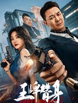 王牌替身