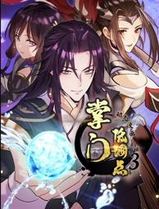 掌门低调点动态漫画第三季
