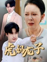 虎妈龙子