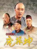 混世奇才庞振坤