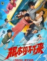 根本停不下来