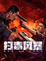 扫毒风暴2025：电影版