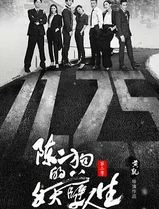 陈二狗的妖孽人生第二季