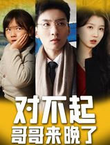 对不起，哥哥来晚了