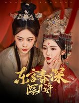 东宫春深深几许