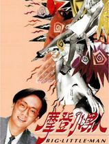 摩登小男人粤语