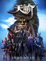 天谕第一季
