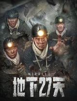 地下27天