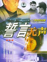 誓言无声