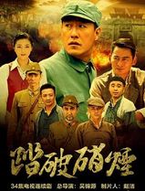 踏破硝烟
