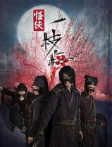 怪侠一枝梅2010
