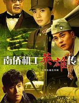 南侨机工英雄传