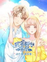 私宠甜心宝贝动态漫画第四季