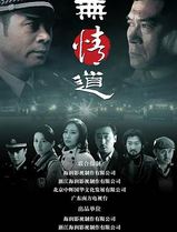 无情道