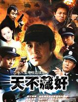 天不藏奸