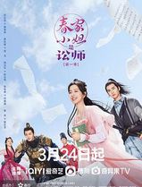 春家小姐是讼师第一季