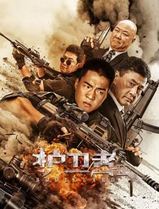 护卫者2