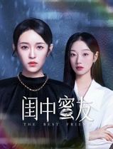 闺中蜜友