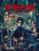 洗屋大师