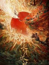 长月烬明