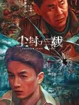 尘封十三载