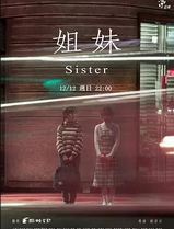 姐妹2021