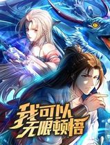 我可以无限顿悟动态漫画第一季