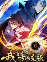 我靠吞噬万物变强动态漫画第一季