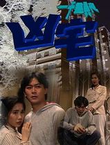 一千灵异夜之凶宅