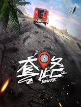 弓元特攻队