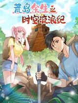 荒岛余生之时空流浪纪动态漫画第二季