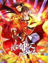 我家师父超凶哒动态漫画第二季