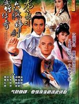 天龙八部82版国语