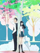 恋如雨止2018