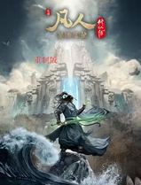 凡人修仙传重制版