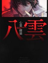 心灵侦探八云