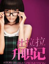 杜拉拉升职记2010