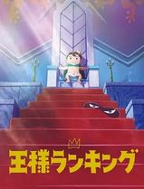 国王排名