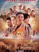 奋进的旋律