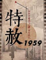 特赦1959