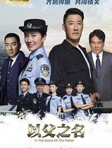 以父之名