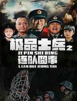 极品士兵之连队囧事