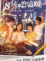 八分钟的温暖